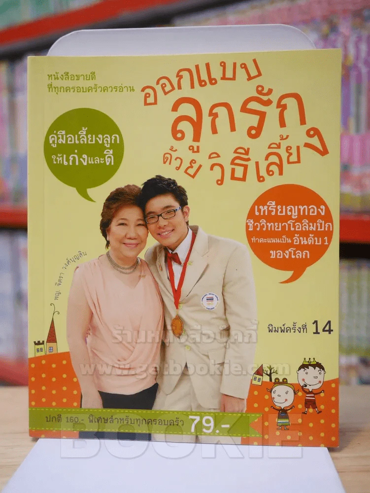 ออกแบบ ลูกรัก ด้วยวิธีเลี้ยง รูปที่ 1