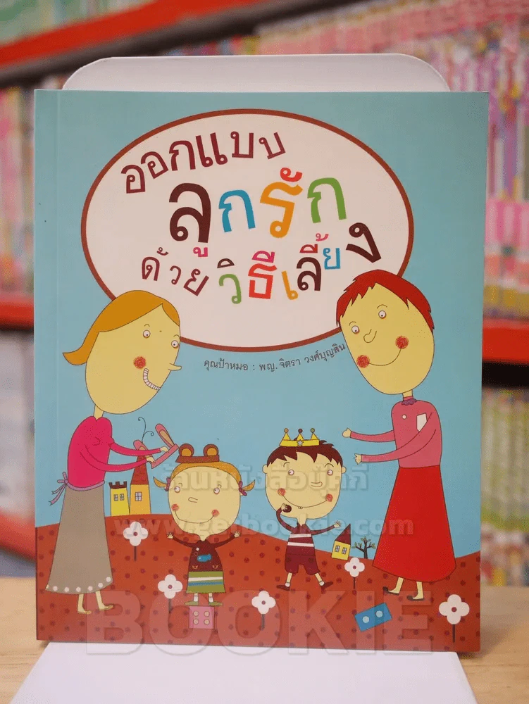 ออกแบบ ลูกรัก ด้วยวิธีเลี้ยง รูปที่ 1
