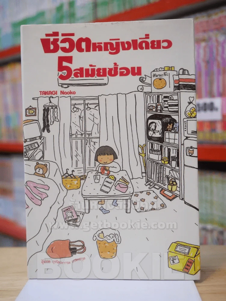 ชีวิตหญิงเดี่ยว 5 สมัยซ้อน รูปที่ 1