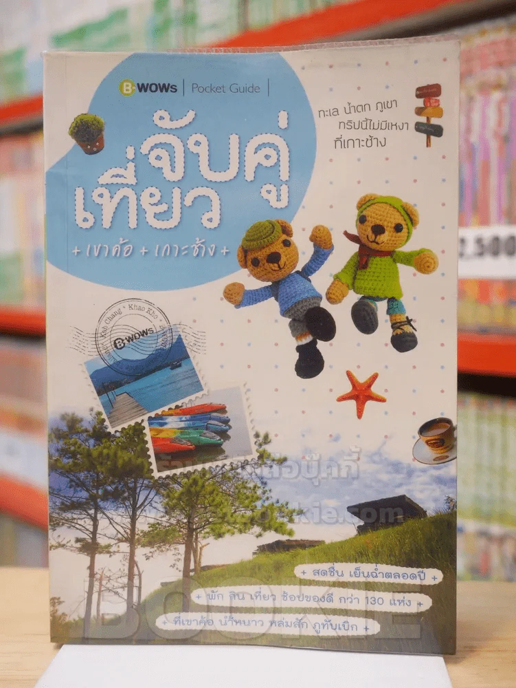 จับคู่เที่ยว เขาค้อ  เกาะช้าง รูปที่ 1