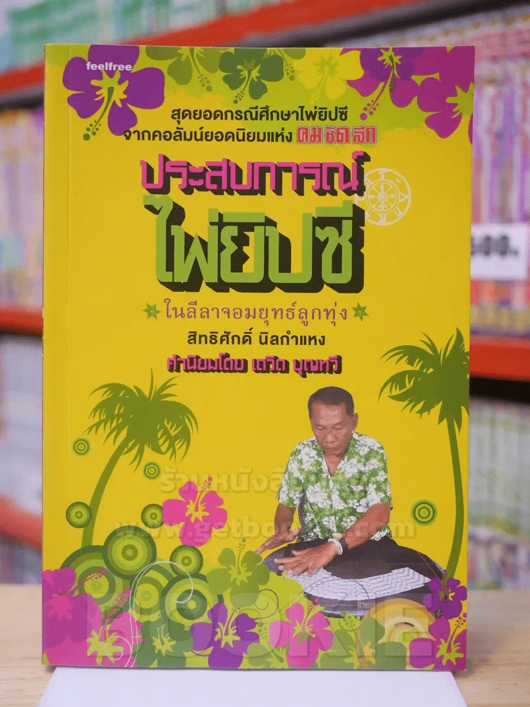 ประสบการณ์ไพ่ยิปซี ในลีลาจอมยุทธ์ลูกทุ่ง - สิทธิศักดิ์ นิลกำแหง รูปที่ 1