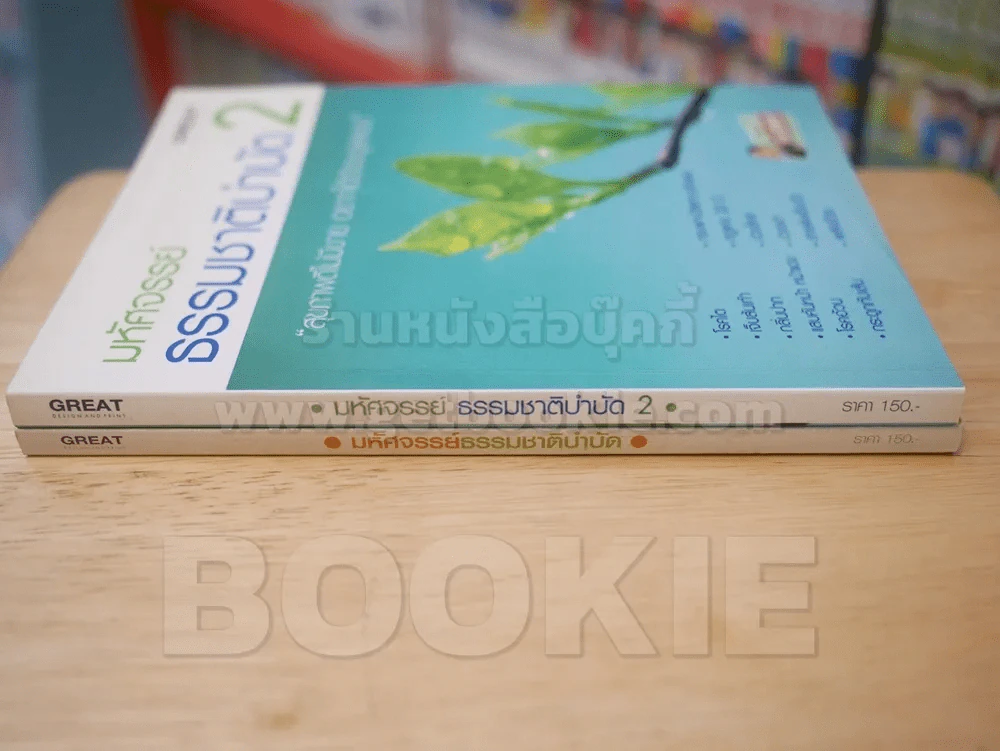 มหัศจรรย์ธรรมชาติบำบัด เล่ม 1-2 รูปที่ 2