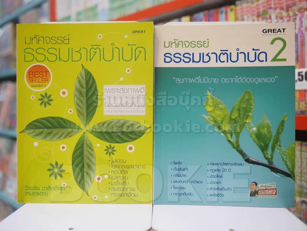 มหัศจรรย์ธรรมชาติบำบัด เล่ม 1-2 รูปที่ 1