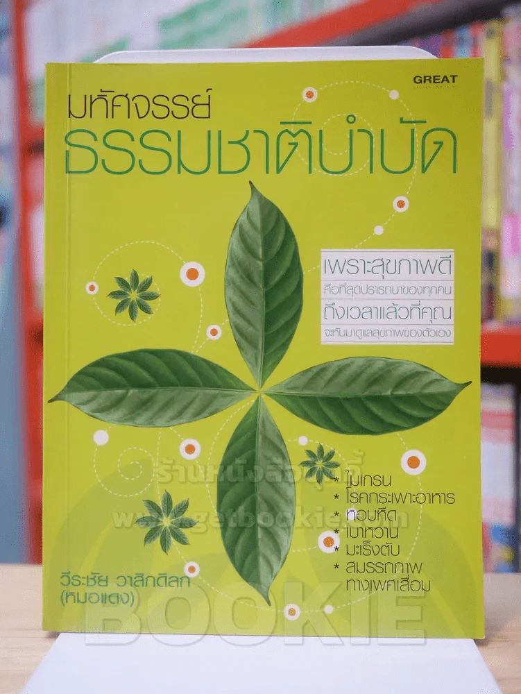 มหัศจรรย์ธรรมชาติบำบัด เล่ม 1 รูปที่ 1
