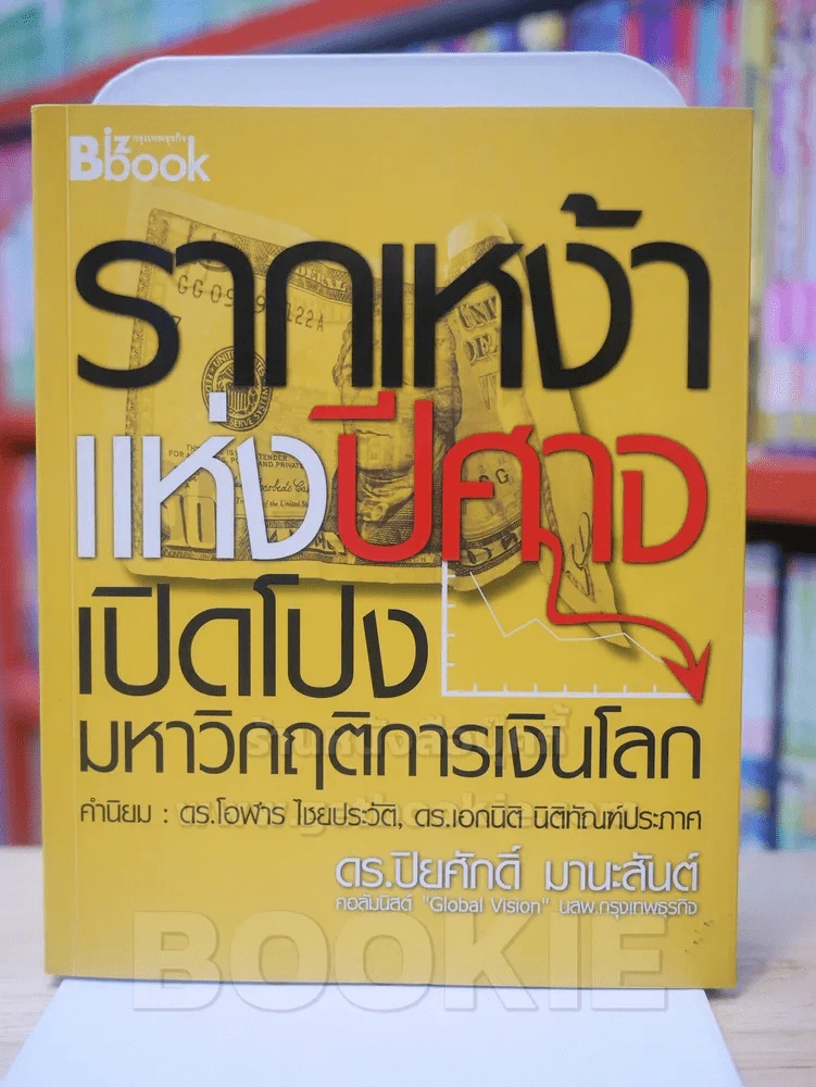 รากเหง้าแห่งปีศาจ เปิดโปงมหาวิกฤติการเงินโลก รูปที่ 1