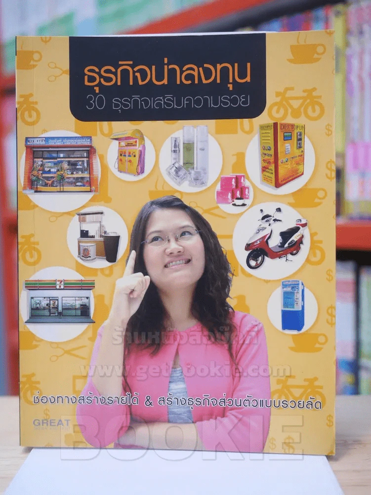 ธุรกิจน่าลงทุน 30 ธุรกิจเสริมความรวย รูปที่ 1