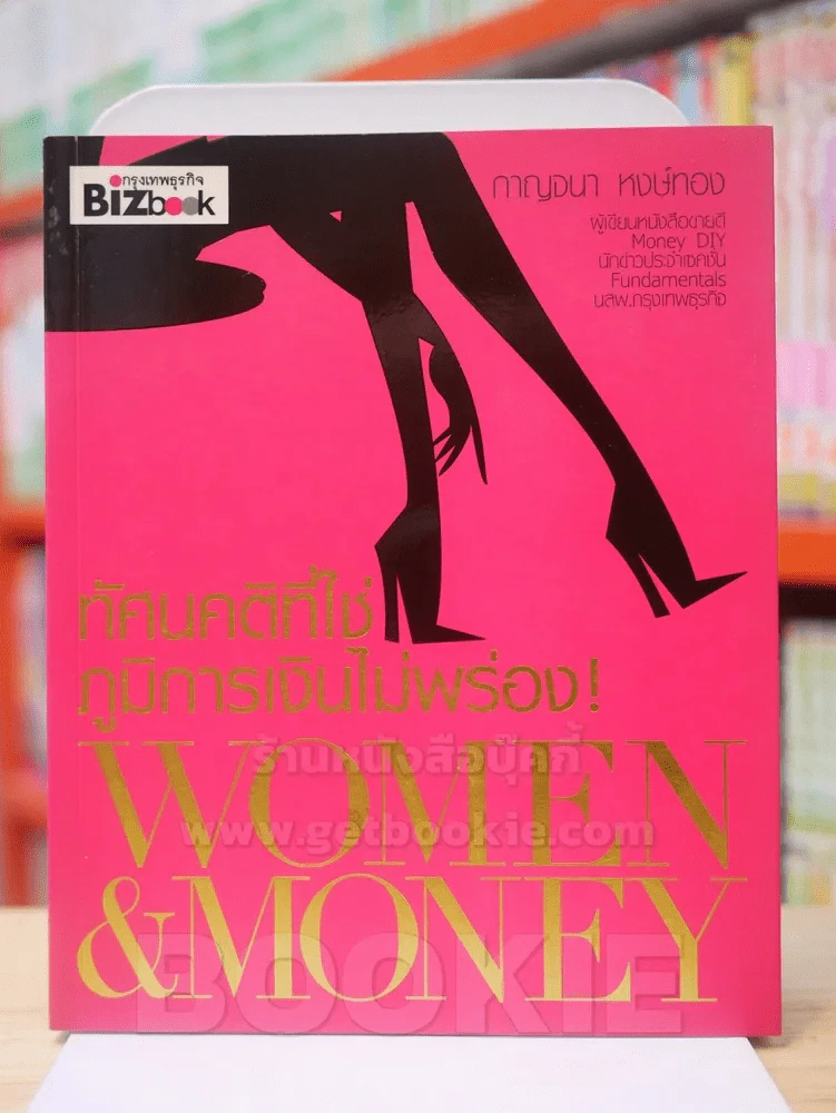 🔴ทัศนคติที่ไม่ใช่ภูมิการเงินไม่พร่อง!  WOMEN & MONEY รูปที่ 1