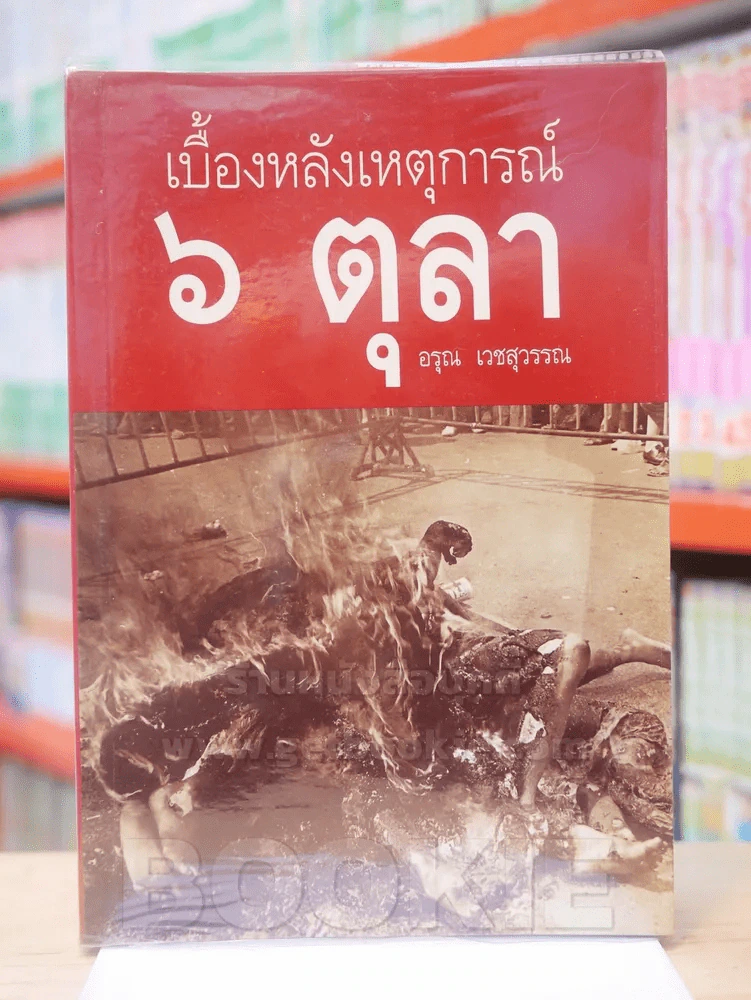 เบื้องหลังเหตุการณ์ 6 ตุลา - อรุณ เวชสุวรรณ รูปที่ 1
