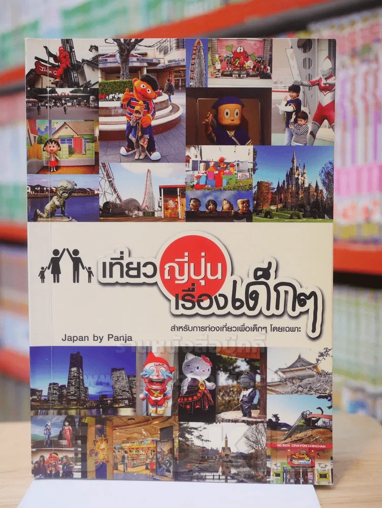 เที่ยวญี่ปุ่นเรื่องเด็กๆ สำหรับการท่องเที่ยวเพื่อเด็กๆโดยเฉพาะ รูปที่ 1