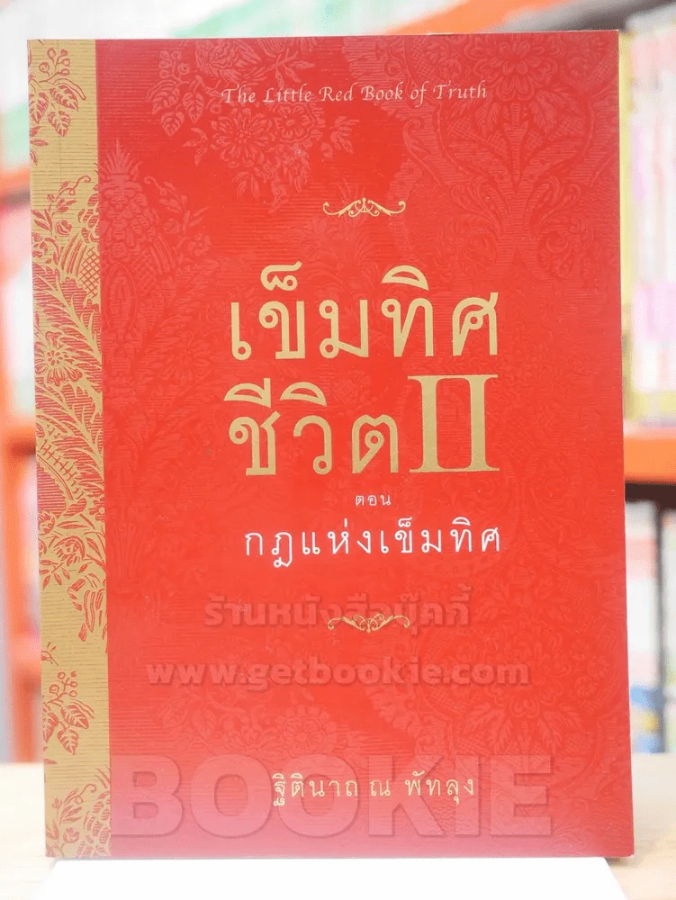 เข็มทิศชีวิต II ตอน กฎแห่งเข็มทิศ รูปที่ 1