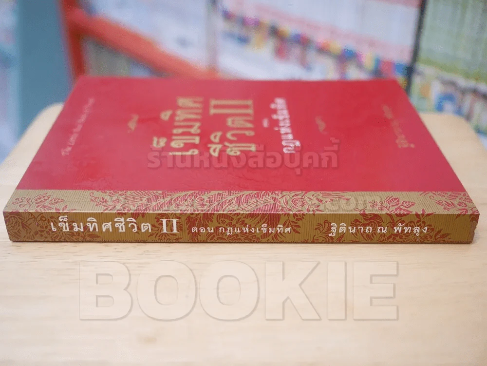 เข็มทิศชีวิต II ตอน กฎแห่งเข็มทิศ รูปที่ 2