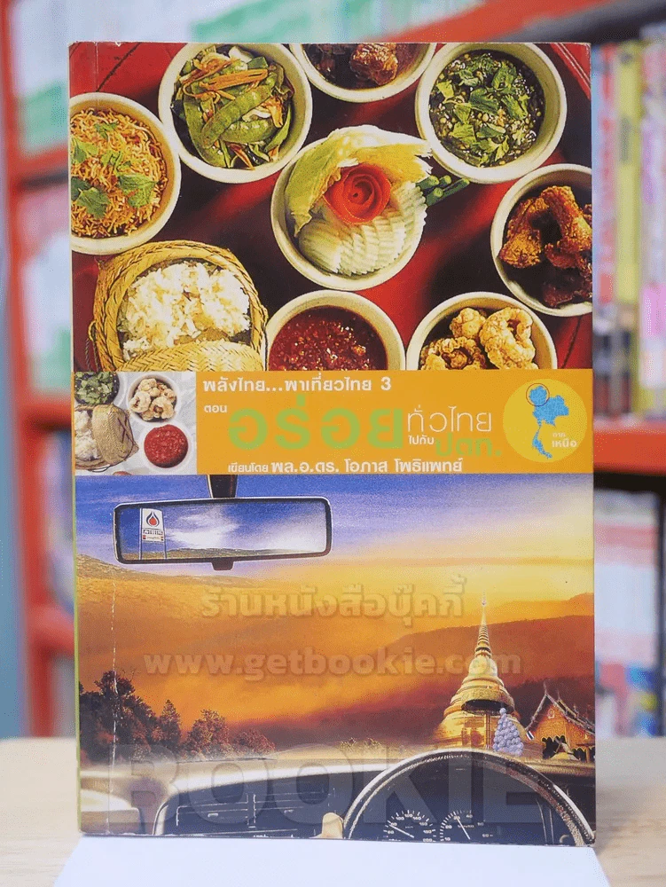พลังไทย...พาเที่ยวไทย 3 ตอน อร่อยทั่วไทยไปกับ ปตท. รูปที่ 1