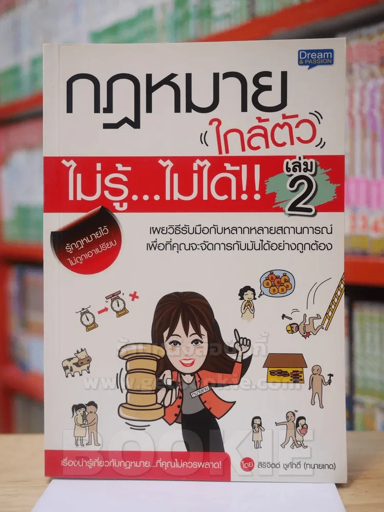 กฏหมายใกล้ตัว ไม่รู้...ไม่ได้!  เล่ม 2 รูปที่ 1