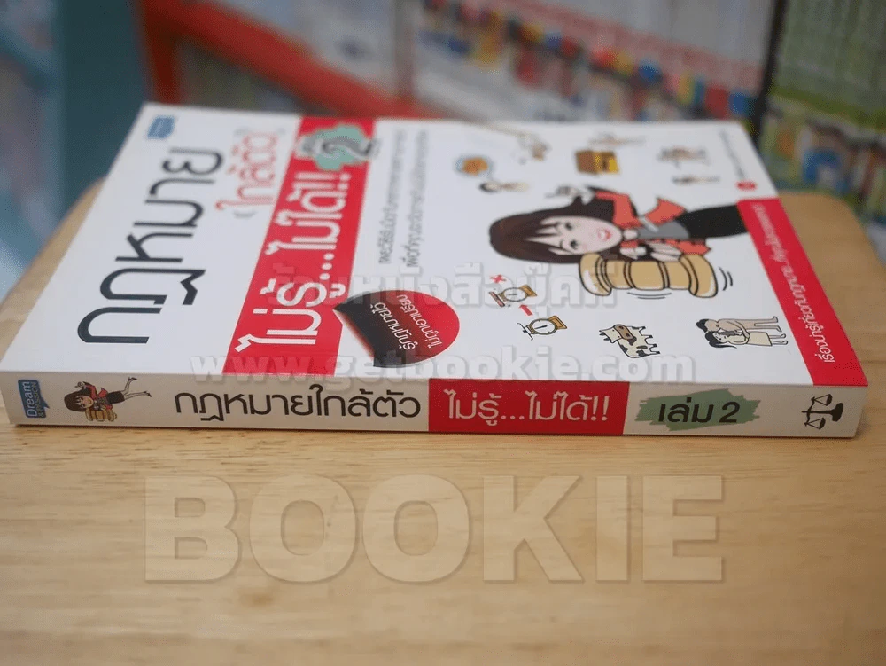 กฏหมายใกล้ตัว ไม่รู้...ไม่ได้!  เล่ม 2 รูปที่ 2