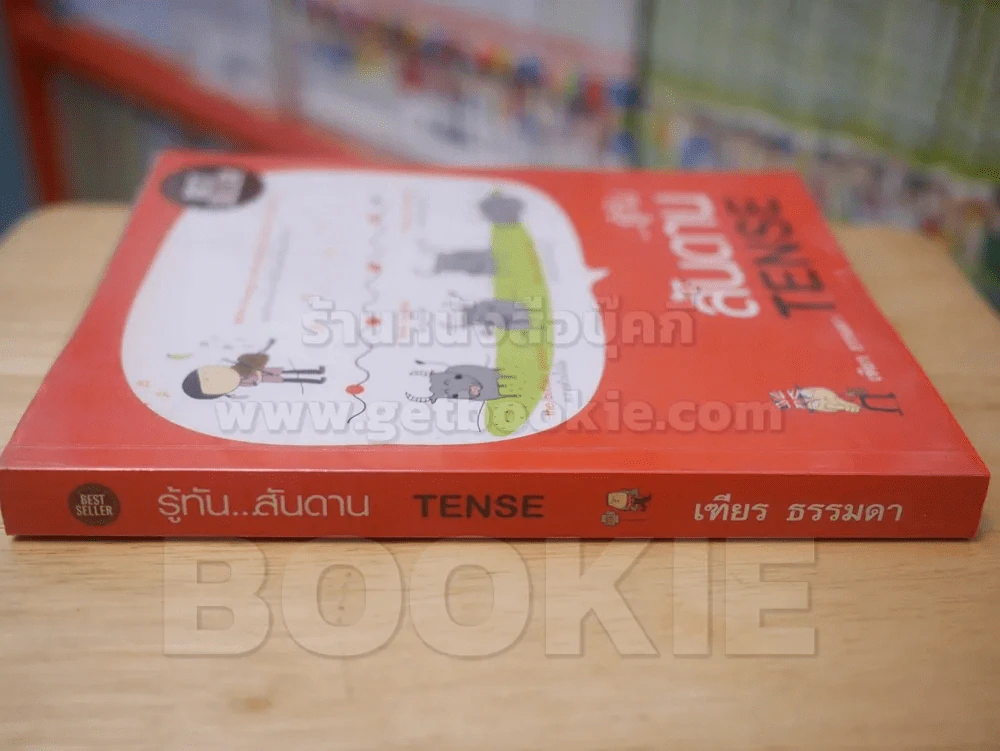 รู้ทัน..สันดาน TENSE - เฑียร ธรรมดา รูปที่ 2