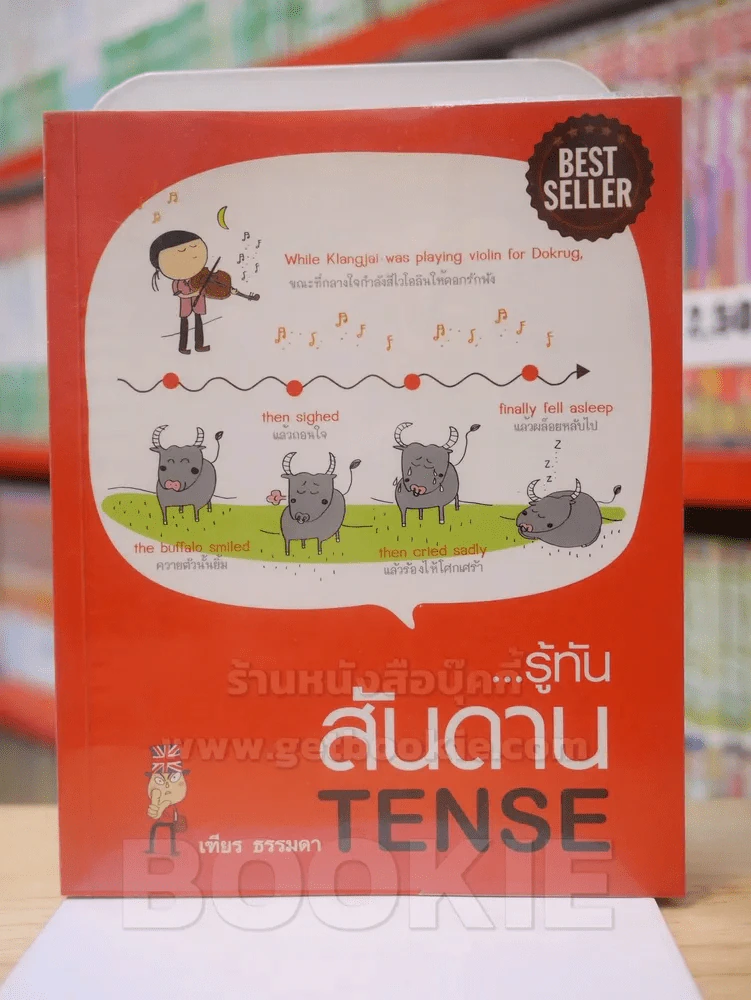 รู้ทัน..สันดาน TENSE - เฑียร ธรรมดา รูปที่ 1