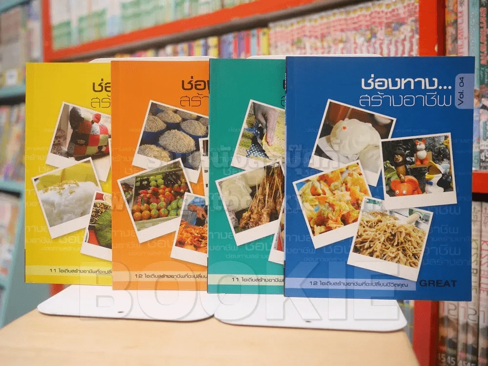 GREAT Vol.1-4  ช่องทาง..สร้างอาชีพ รูปที่ 1
