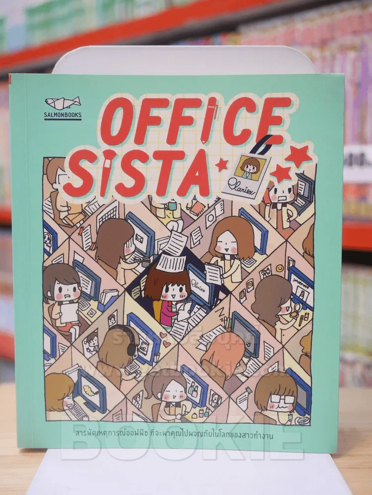 OFFICE SISTA สารพัดเหตุการณ์ออฟฟิช ที่จะพาคุณไปผจญภัยในโลกของสาวทำงาน รูปที่ 1
