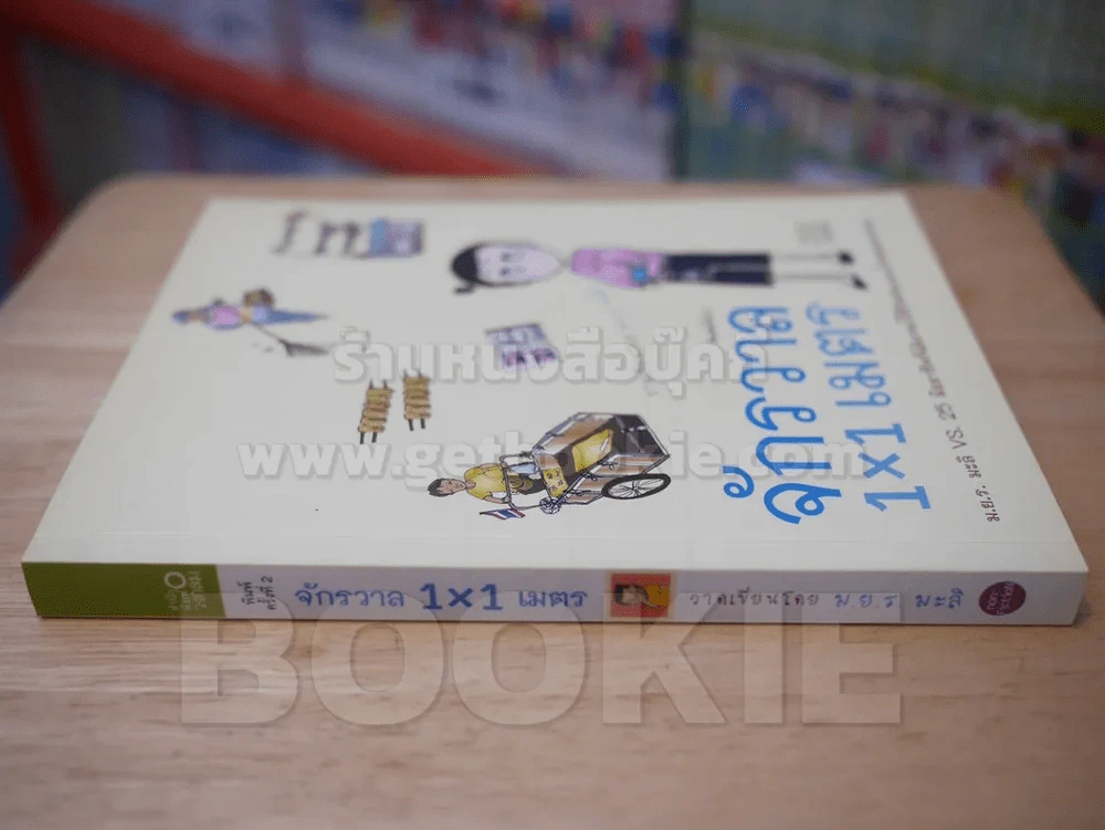 จักรวาล 1x1 เมตร - ม.ย.ร.มะลิ รูปที่ 2