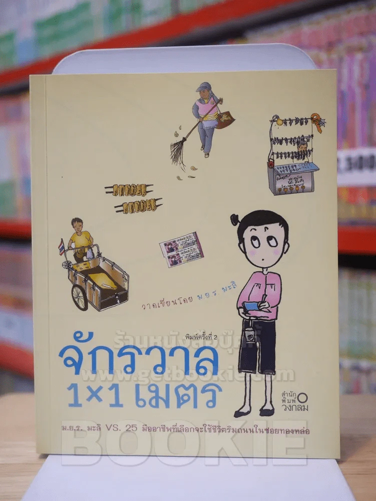 จักรวาล 1x1 เมตร - ม.ย.ร.มะลิ รูปที่ 1