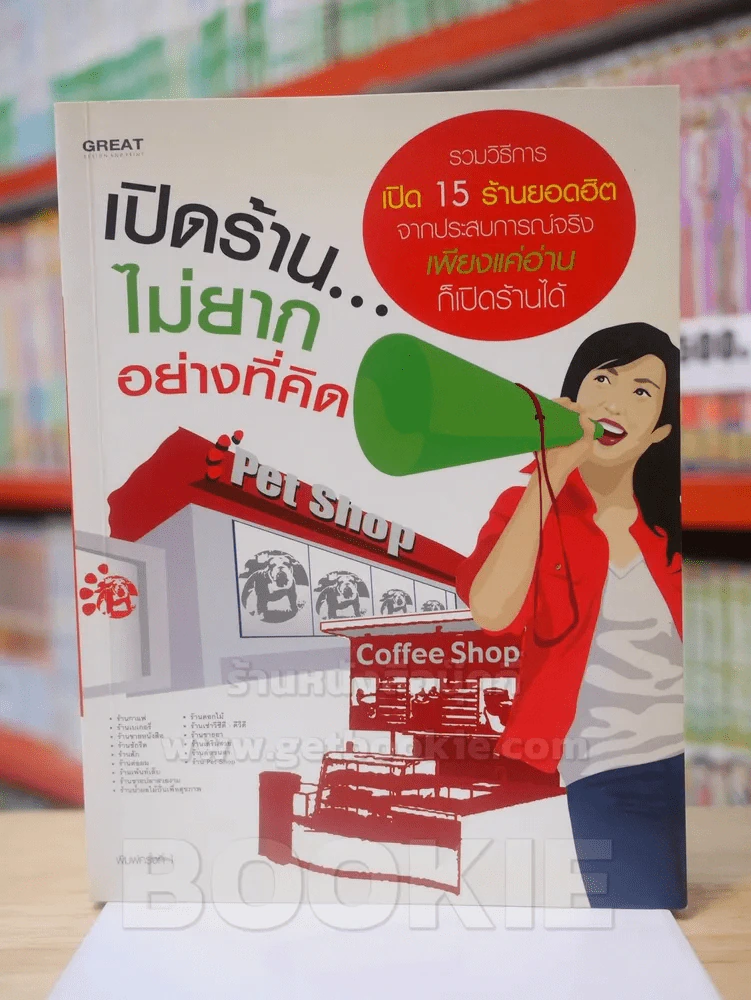 🔴เปิดร้าน...ไม่ยากอย่างที่คิด รูปที่ 1