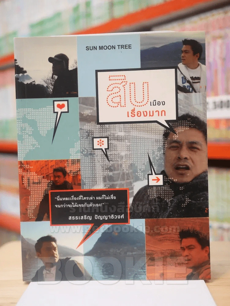 สิบเมือง เรื่องมาก รูปที่ 1