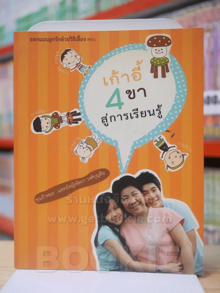 เก้าอี้ 4 ขา สู่การเรียนรู้ รูปที่ 1