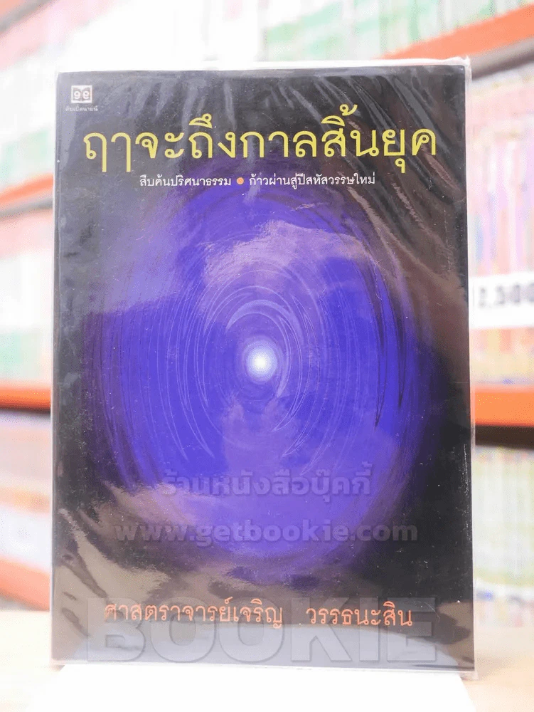🔴ฤาจะถึงกาลสิ้นยุค - ศาสตราจารย์เจริญ วรรธนะสิน รูปที่ 1