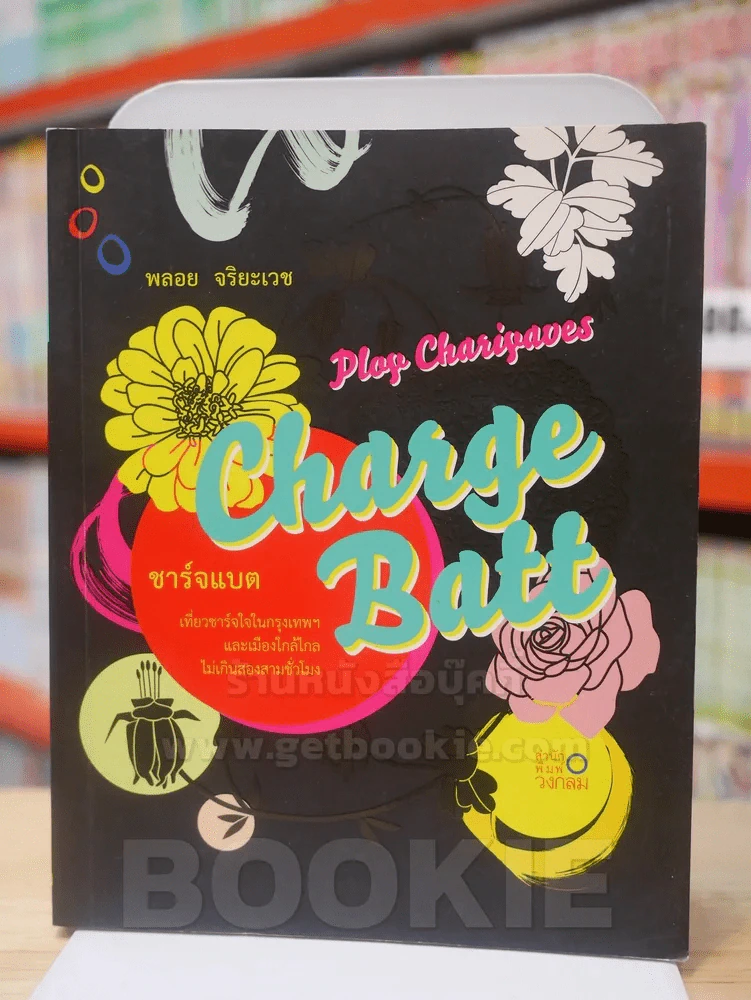 Charge Batt ชาร์จแบต - พลอย จริยะเวช รูปที่ 1