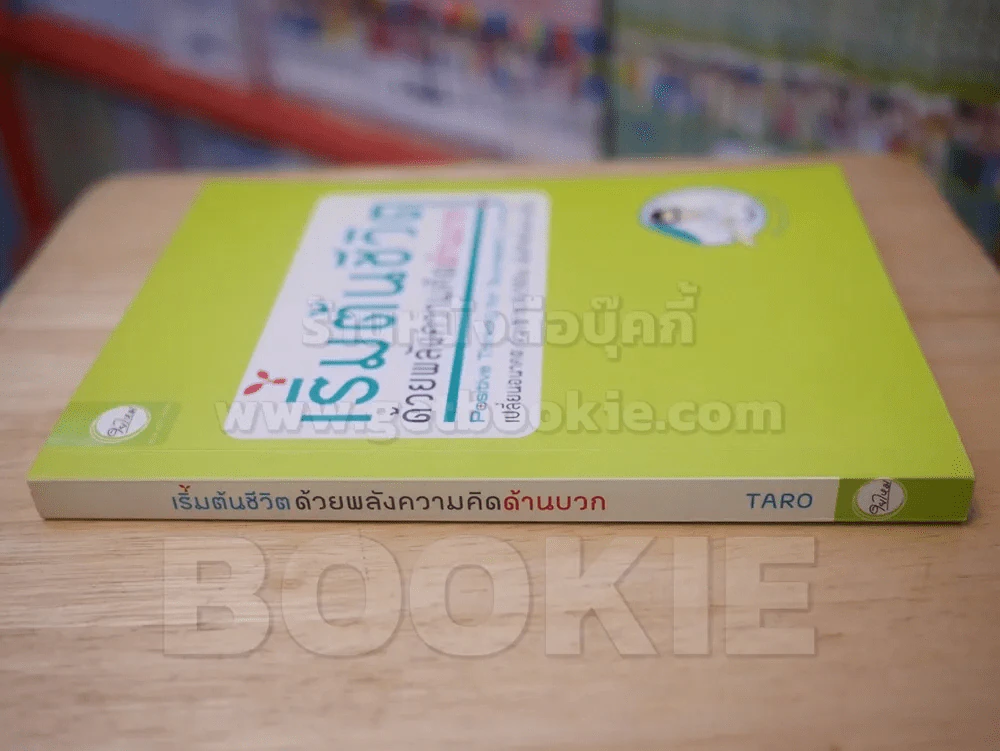 เริ่มต้นชีวิตด้วยพลังความคิดด้านบวก รูปที่ 2
