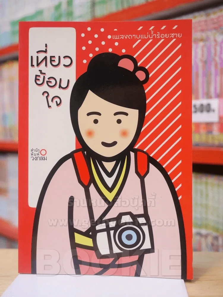 เที่ยวย้อมใจ - เพลงดาบแม่น้ำร้อยสาย รูปที่ 1