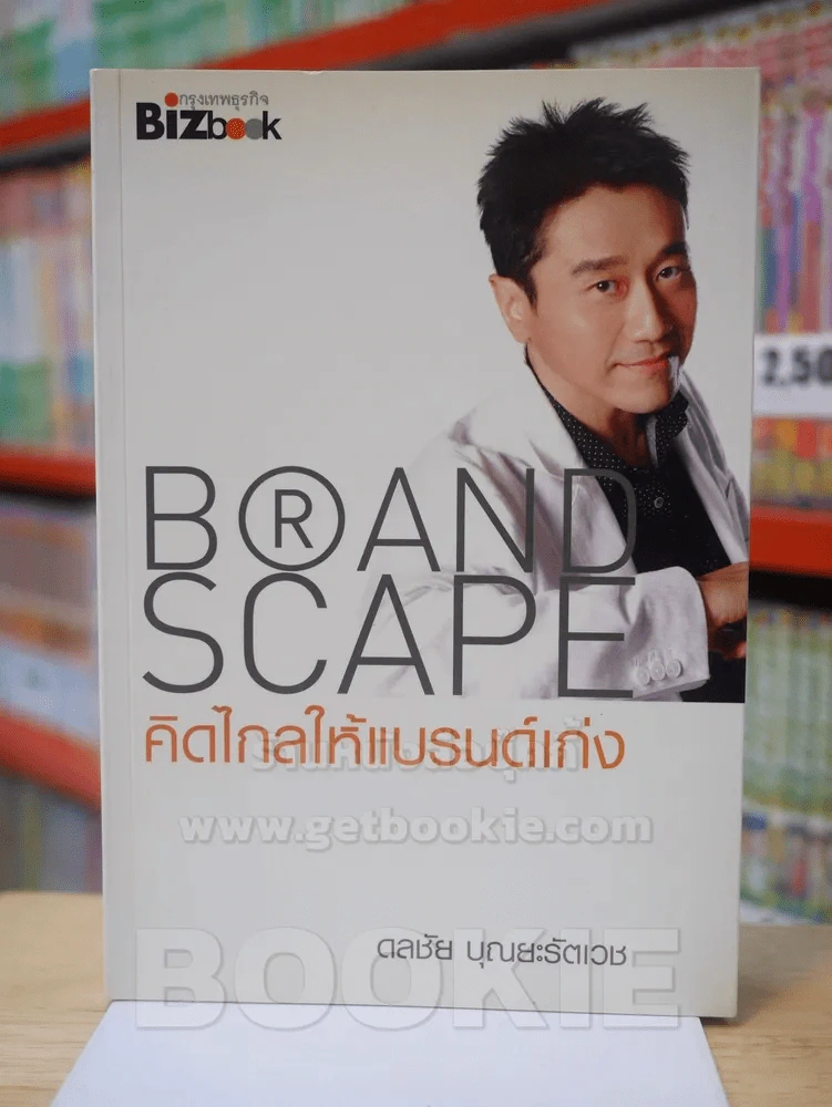 BRAND SCAPE คิดไกลให้แบรนด์ รูปที่ 1