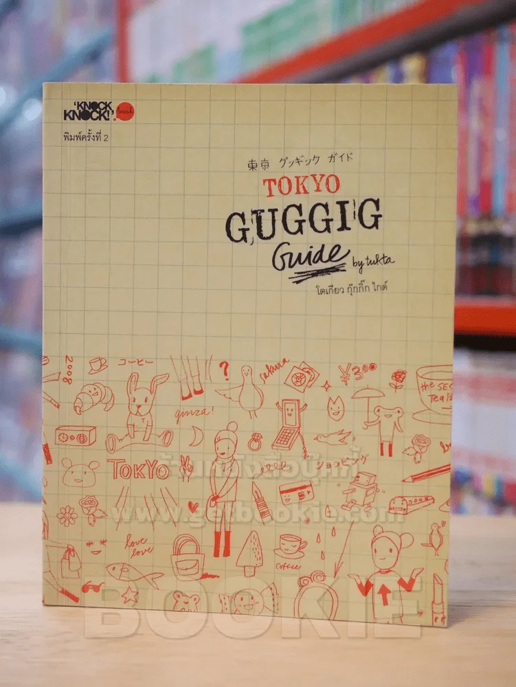 TOKYO GUGGIG โตเกียวกุ๊กกิ๊ก ไกด์ รูปที่ 1