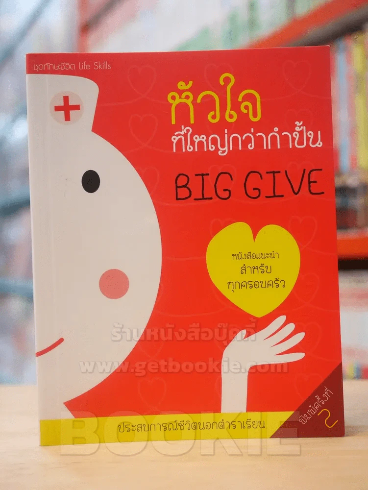 หัวใจที่ใหญ่กว่ากำปั้น BIG GIVE รูปที่ 1