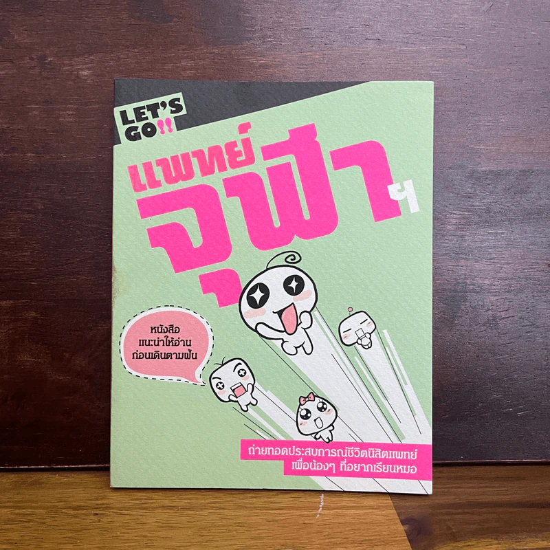 LET'S GO!! แพทย์จุฬา รูปที่ 1