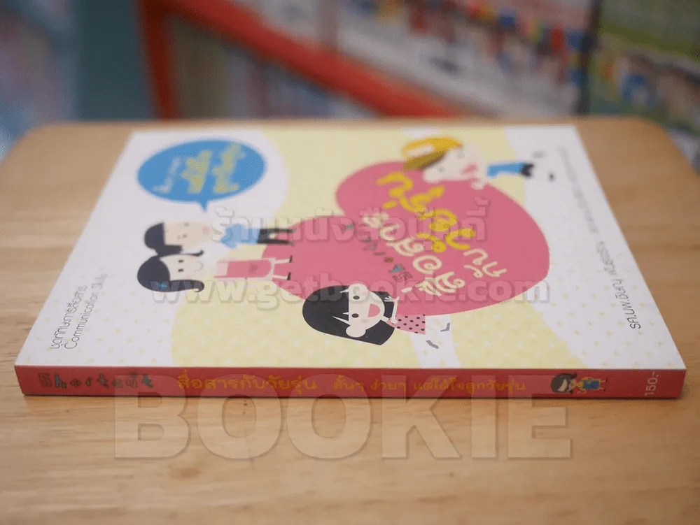 สื่อสารกับวัยรุ่น สั้นๆง่ายๆแต่ได้ใจลูกวัยรุ่น รูปที่ 2