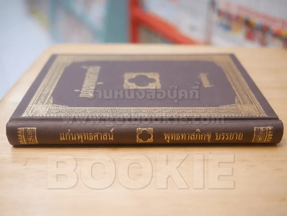 แก่นพุทธศาสน์ - พุทธทาสภิกขุ รูปที่ 2