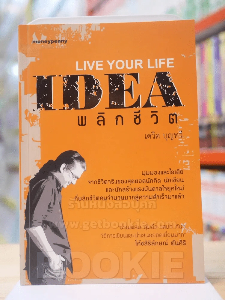 LIVE YOUR LIFE IDEA พลิกชีวิต เดวิด บุญทวี รูปที่ 1