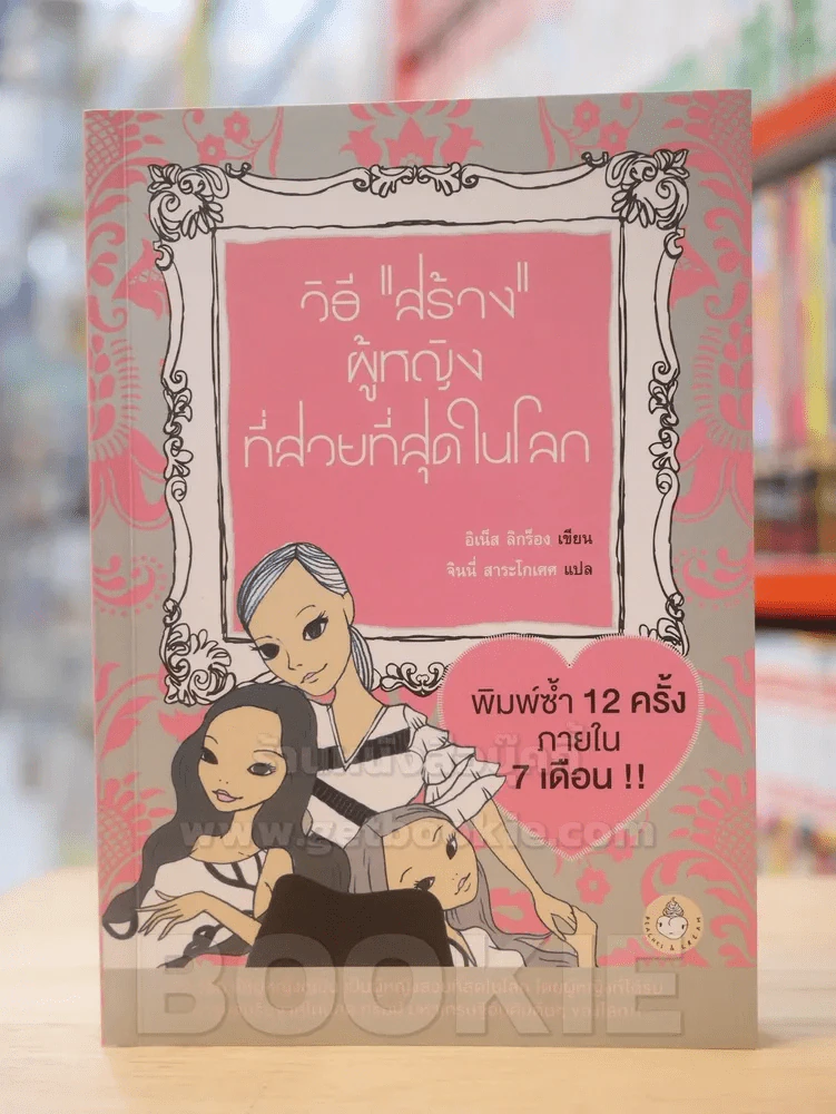 วิธี''สร้าง''ผู้หญิงที่สวยที่สุดในโลก รูปที่ 1