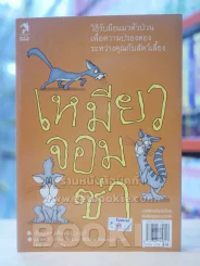 เหมียวจอมซ่า รูปที่ 1