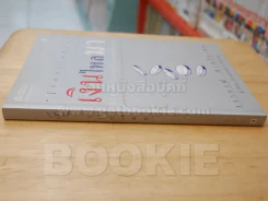 เงินไหลมา - วรากรณ์ สามโกเศศ รูปที่ 2