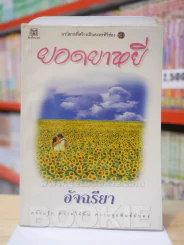 ยอดยาหยี - อัจฉรียา รูปที่ 1