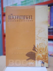 เมืองดาหลา - นายพันดี รูปที่ 1