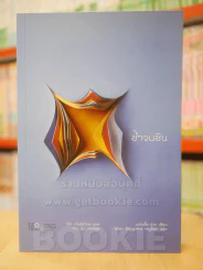 ช้ำจนชิน รูปที่ 1