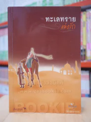 ทะเลทรายแห่งรัก - หัทยาวดี รูปที่ 1