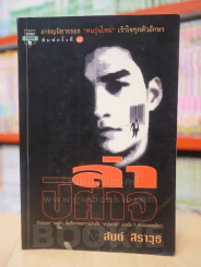 ล่าปิศาจ - สันต์ สิราวุธ รูปที่ 1