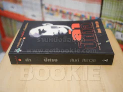ล่าปิศาจ - สันต์ สิราวุธ รูปที่ 2