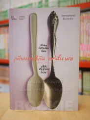 เพียงเรามีกัน แค่นั้นพอ รูปที่ 1