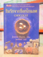 ชิมรักจากช็อคโกแลต CHOCOLAT รูปที่ 1