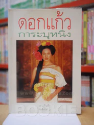 ดอกแก้วการะบุหนิง (พลอยแกมเพชร) รูปที่ 1